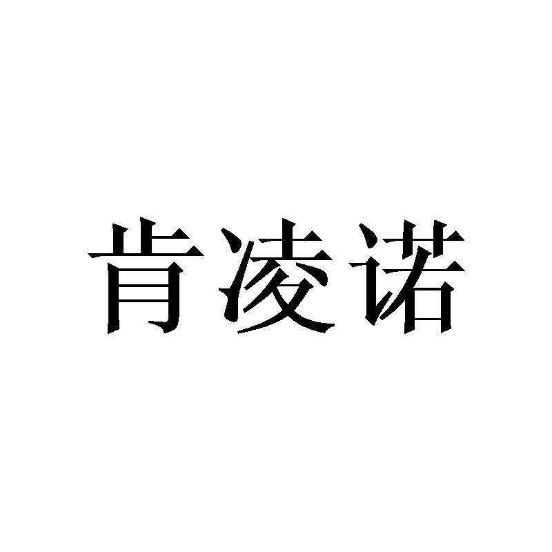 肯凌诺