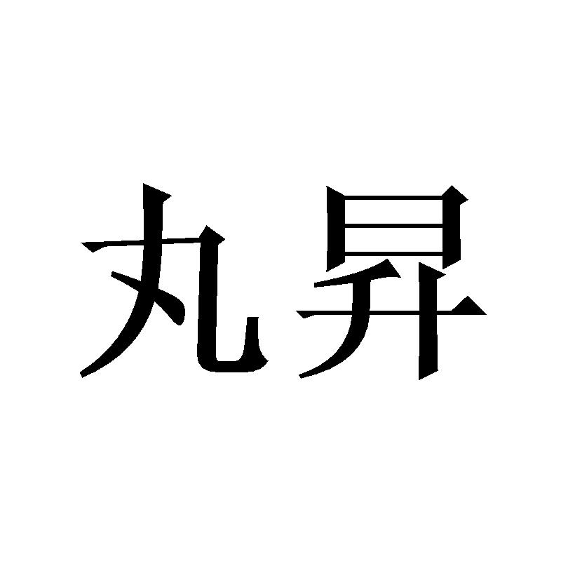 丸昇