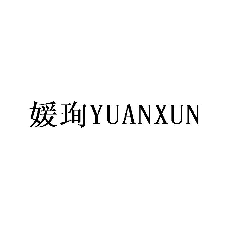 媛珣
