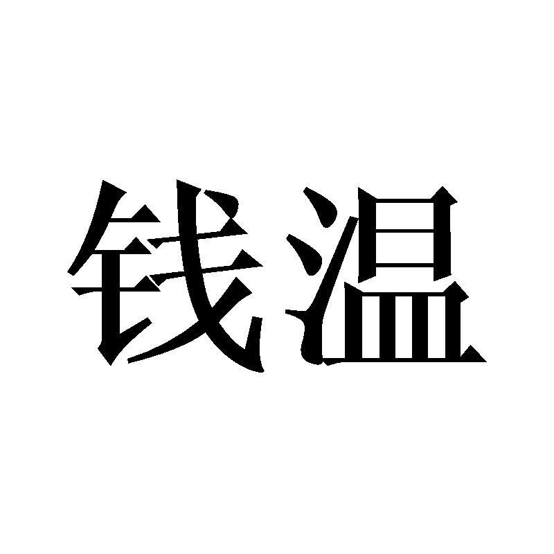 钱温