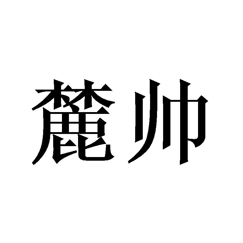麓帅