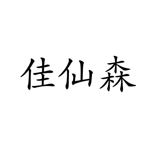 佳仙森®