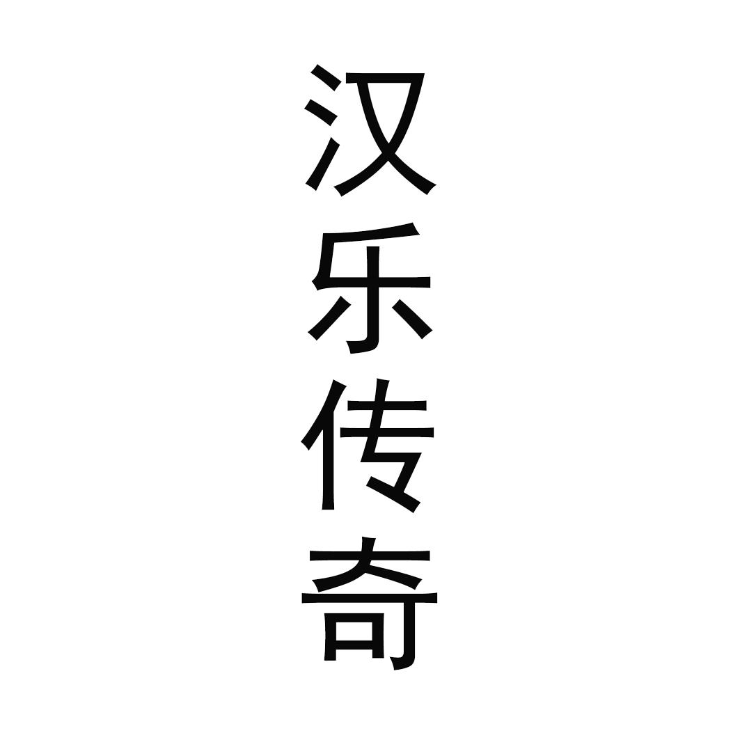 汉乐传奇