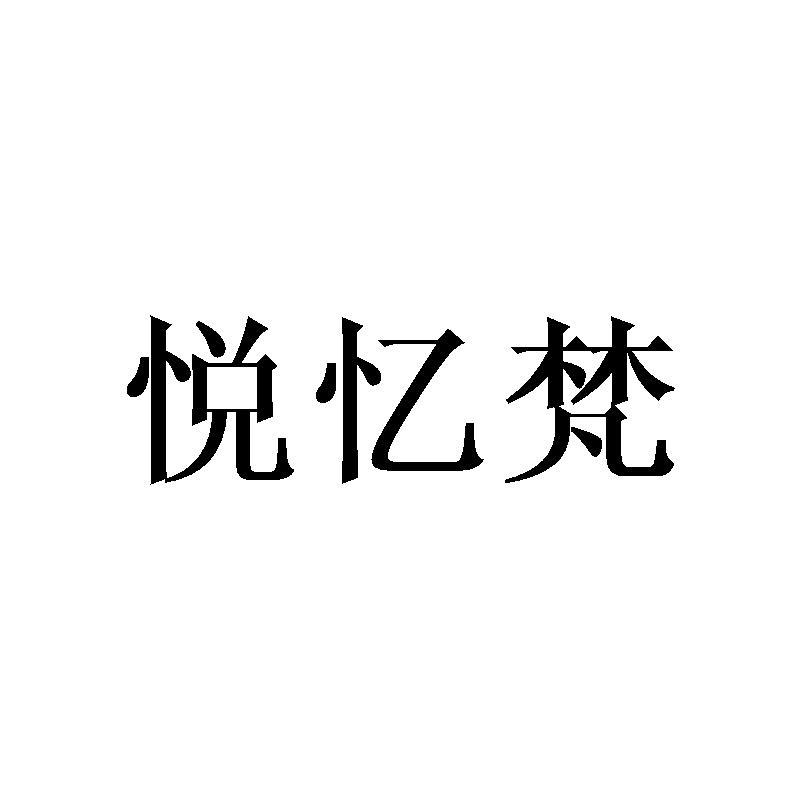悦忆梵