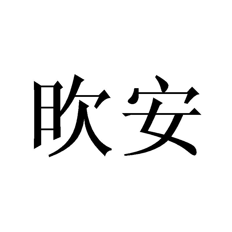 欥安