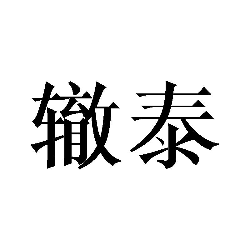 辙泰