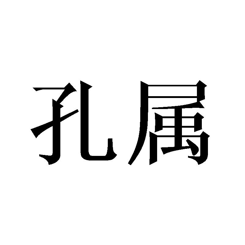 孔属