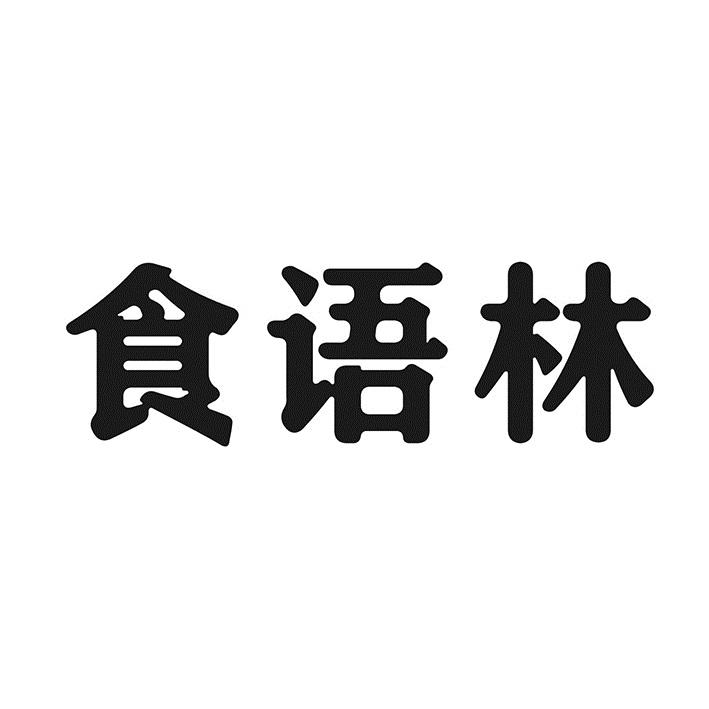 食语林