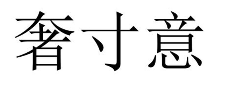 奢寸意