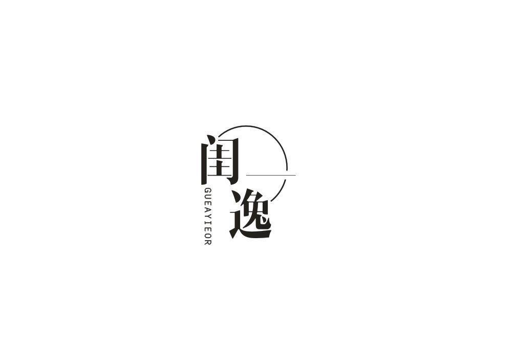 闺逸