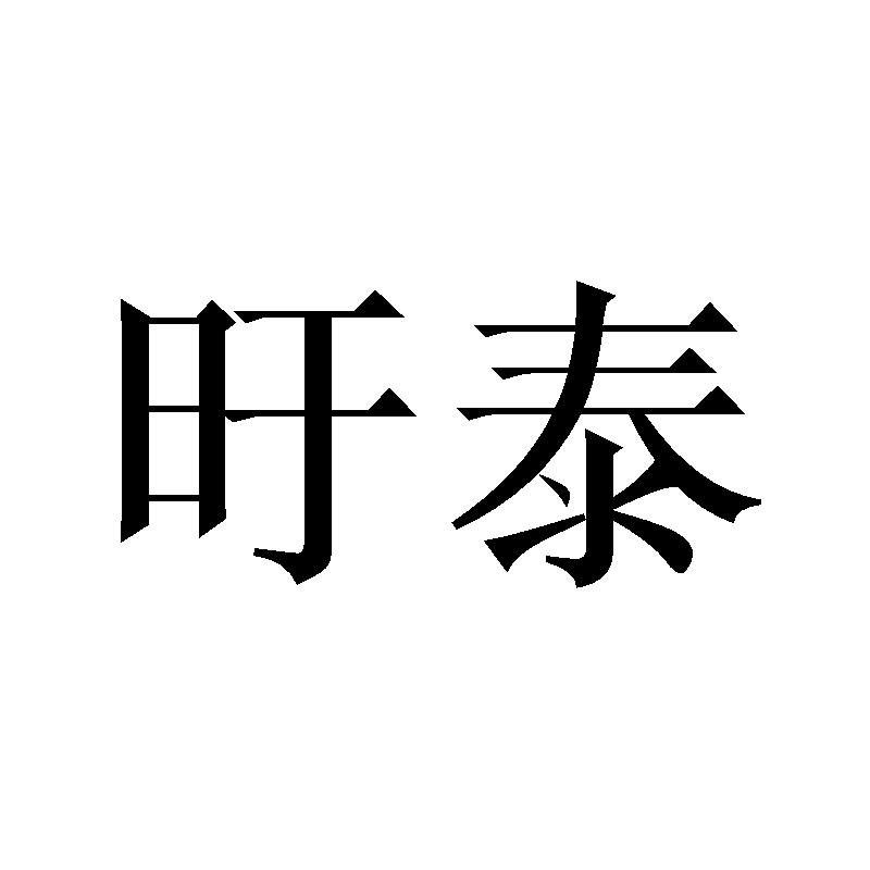 旴泰