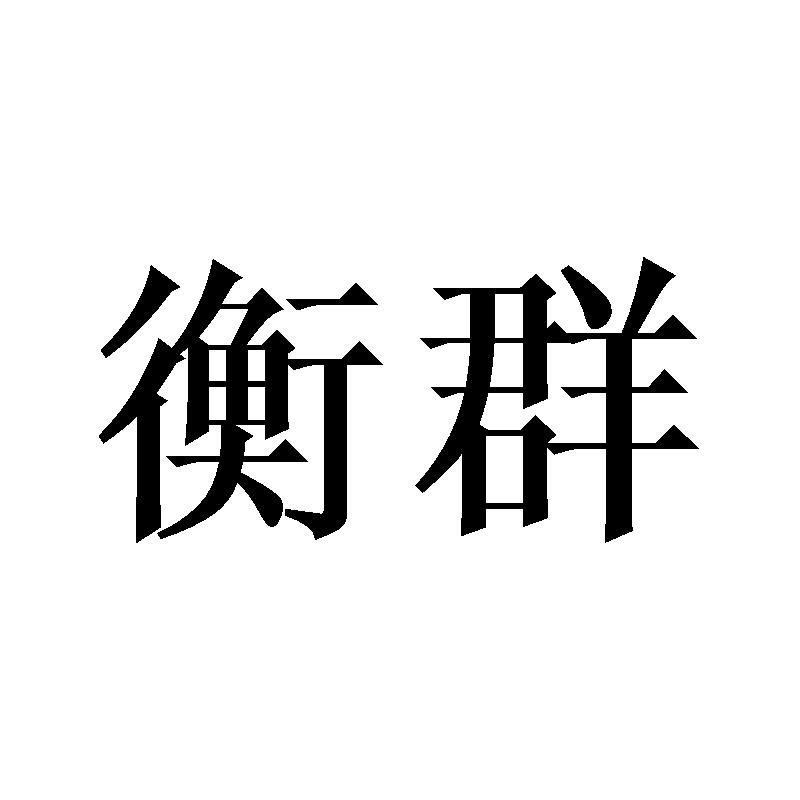 衡群