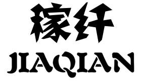 稼纤