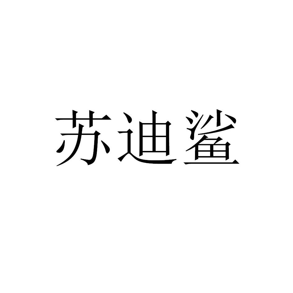 苏迪鲨