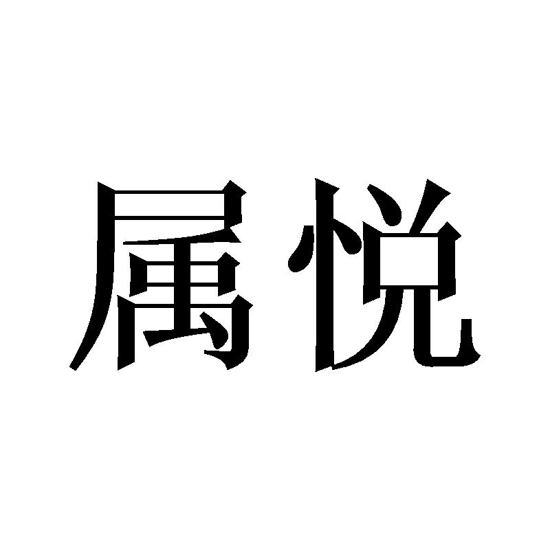 尊酋