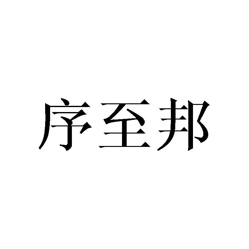 序至邦