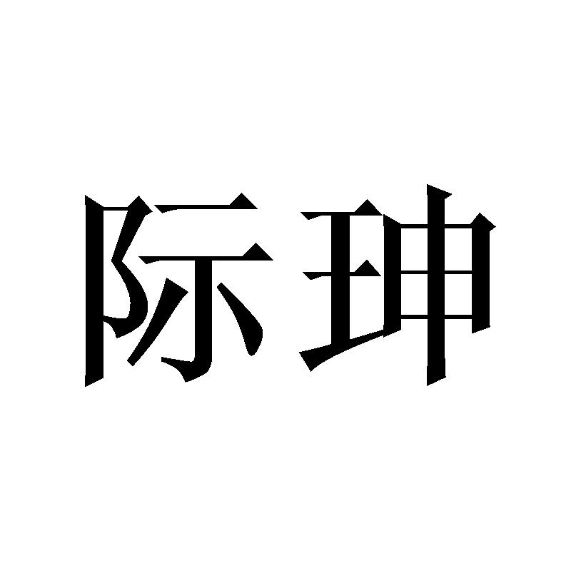 际珅