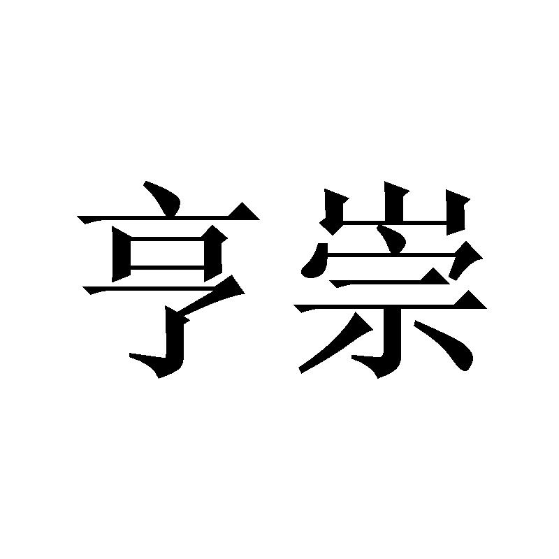 亨崇