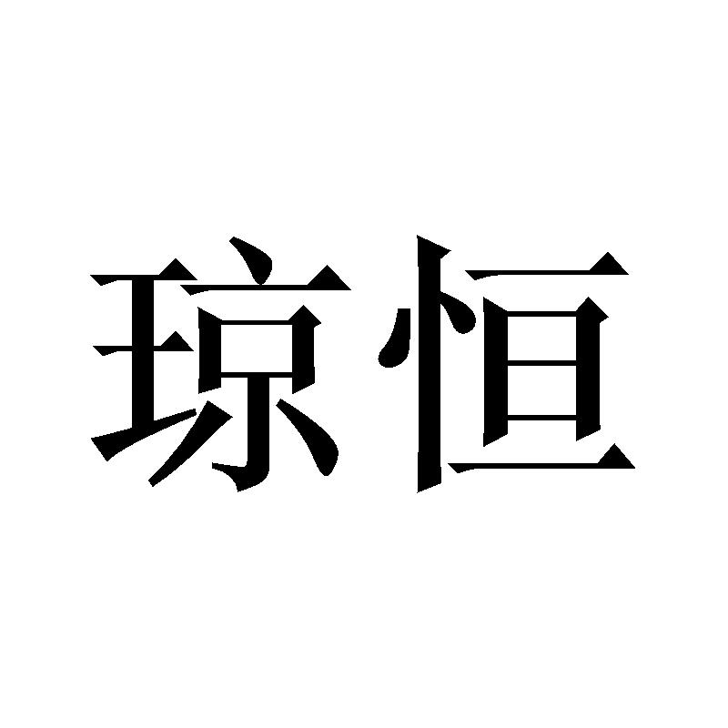 琼恒
