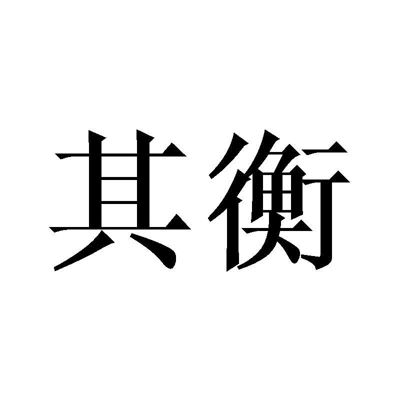 其衡