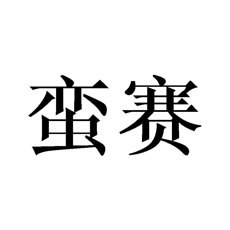 蛮赛