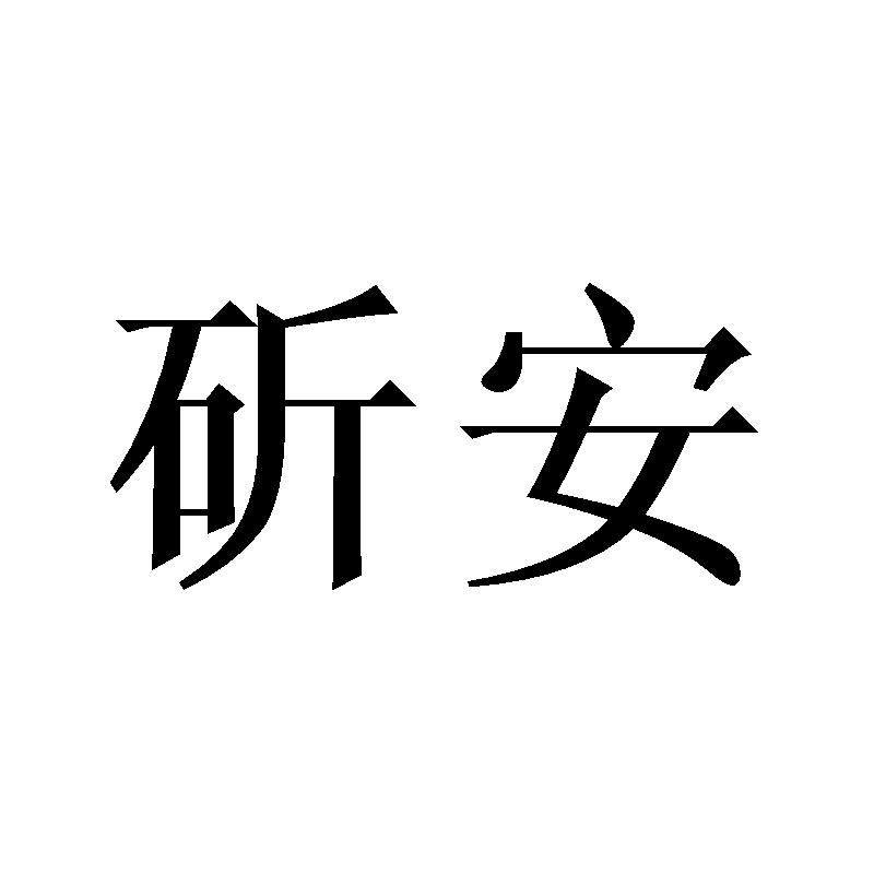 斫安