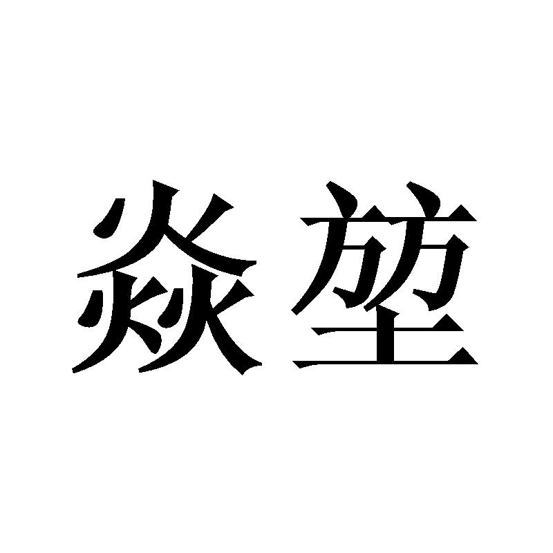 焱堃