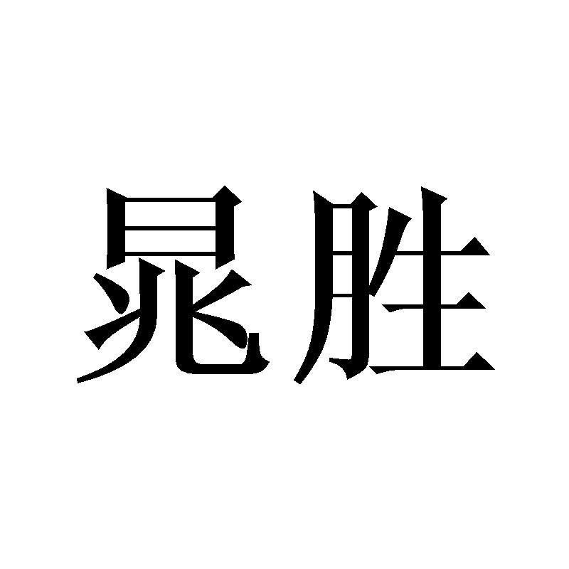晁胜