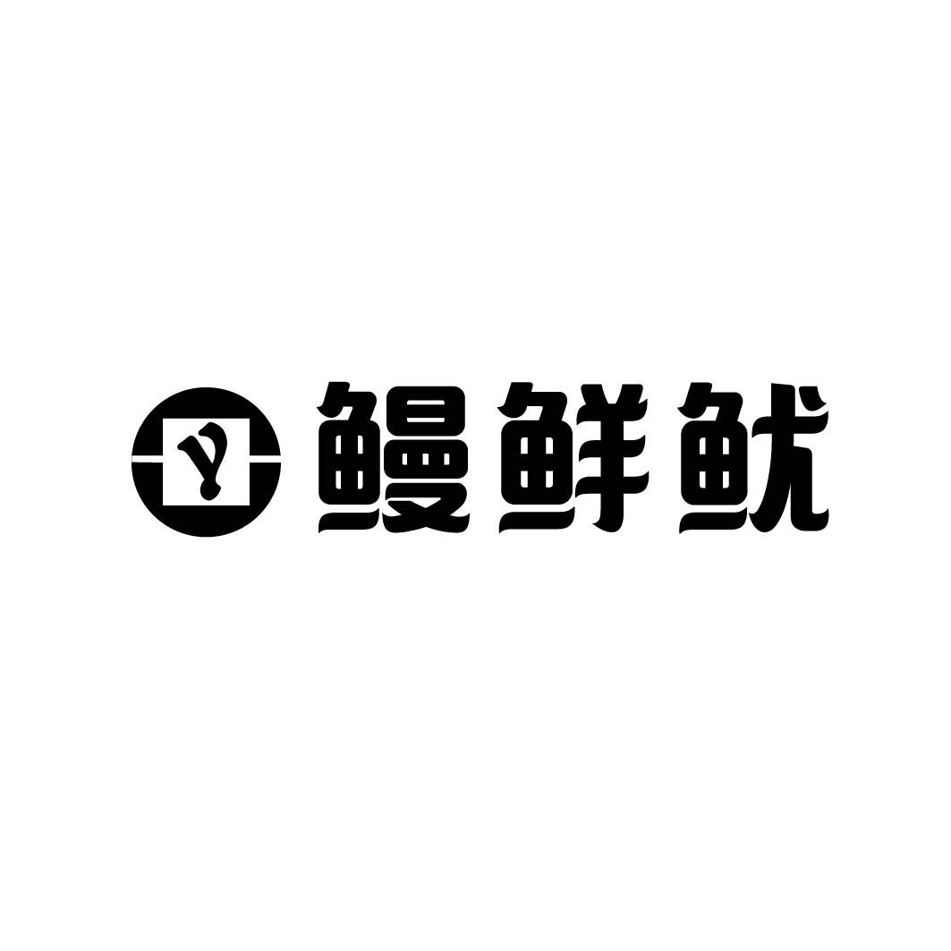 鳗鲜鱿