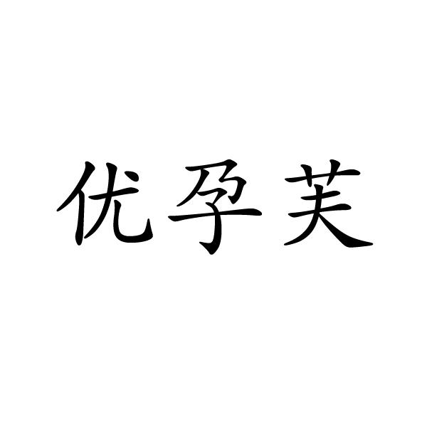 优孕芙