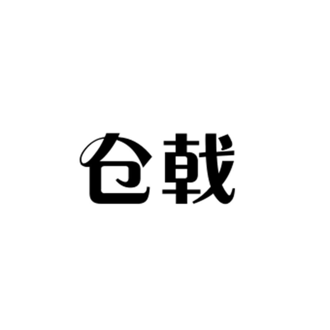 仓戟