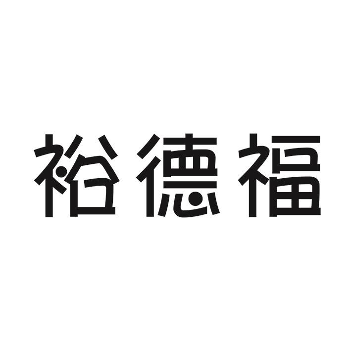 裕德福