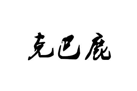 克巴鹿