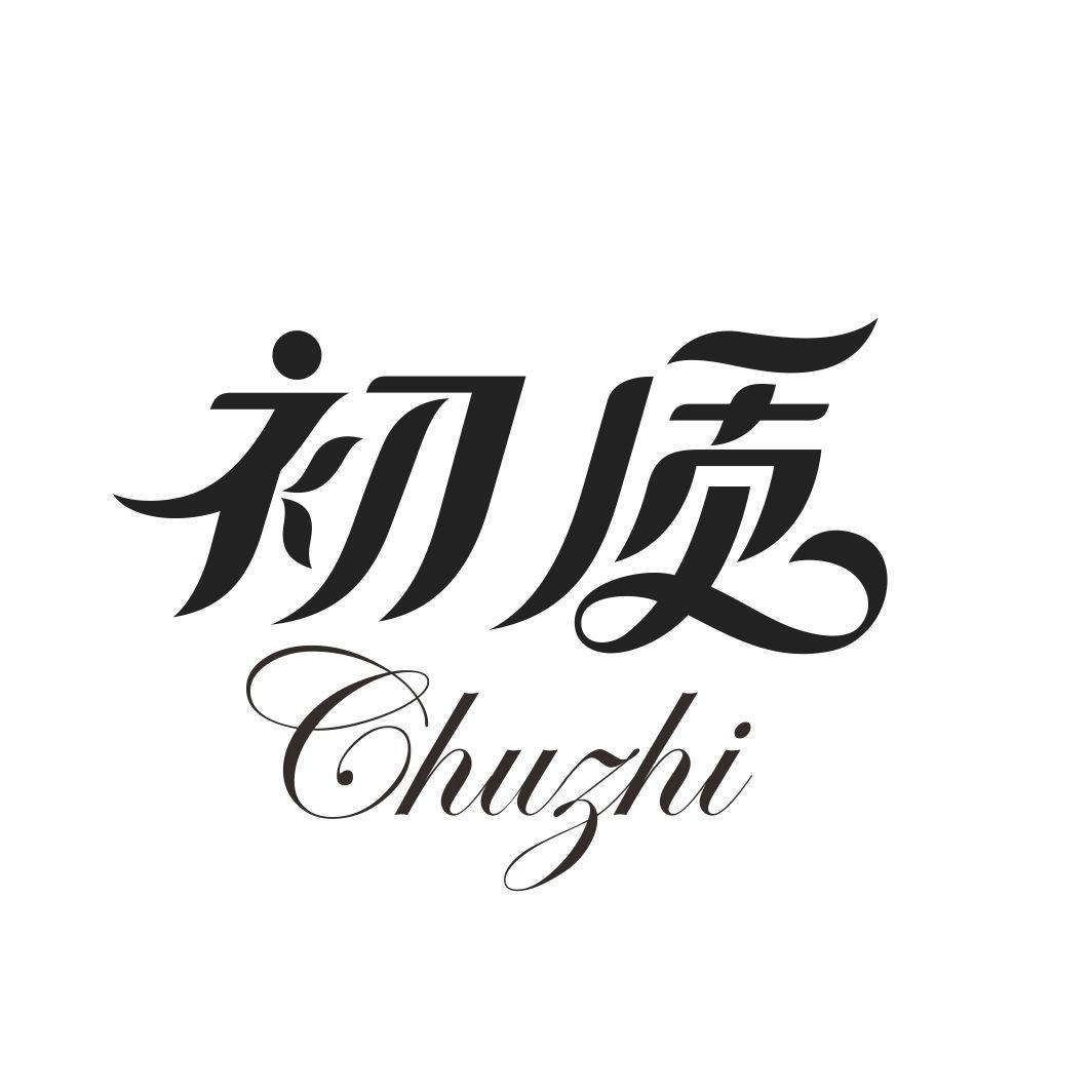 初质CHUZHI