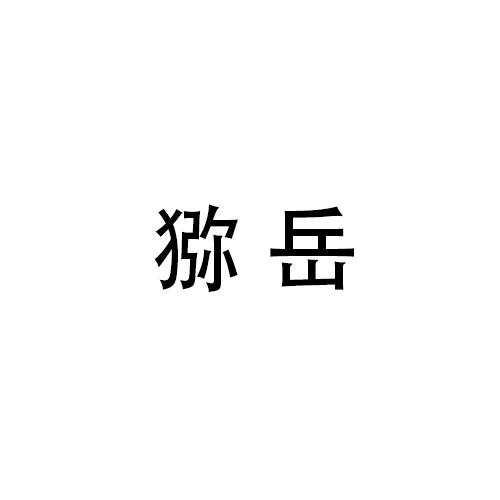 猕岳