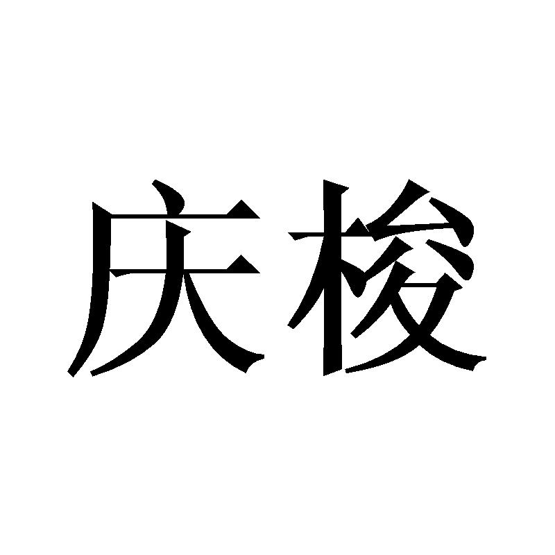 庆梭