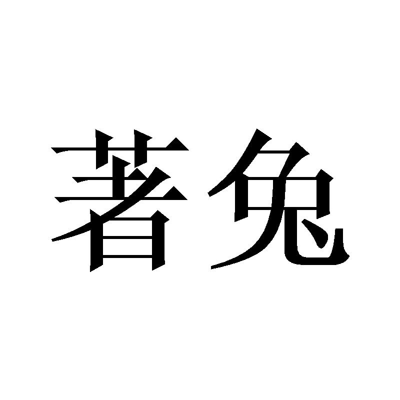 著兔