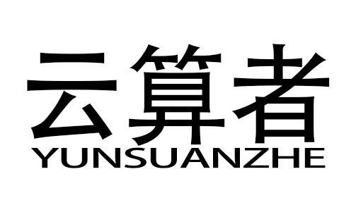 云算者