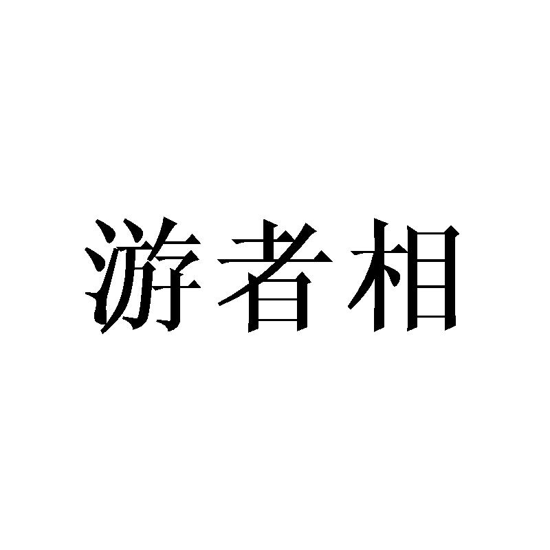 游者相