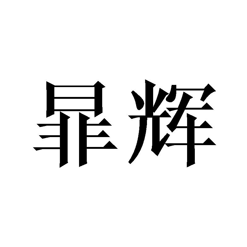 暃辉