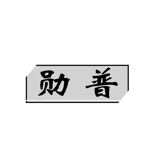 勋普