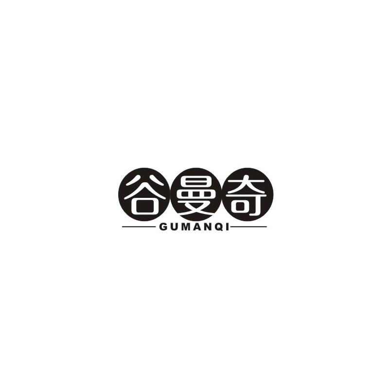 谷曼奇