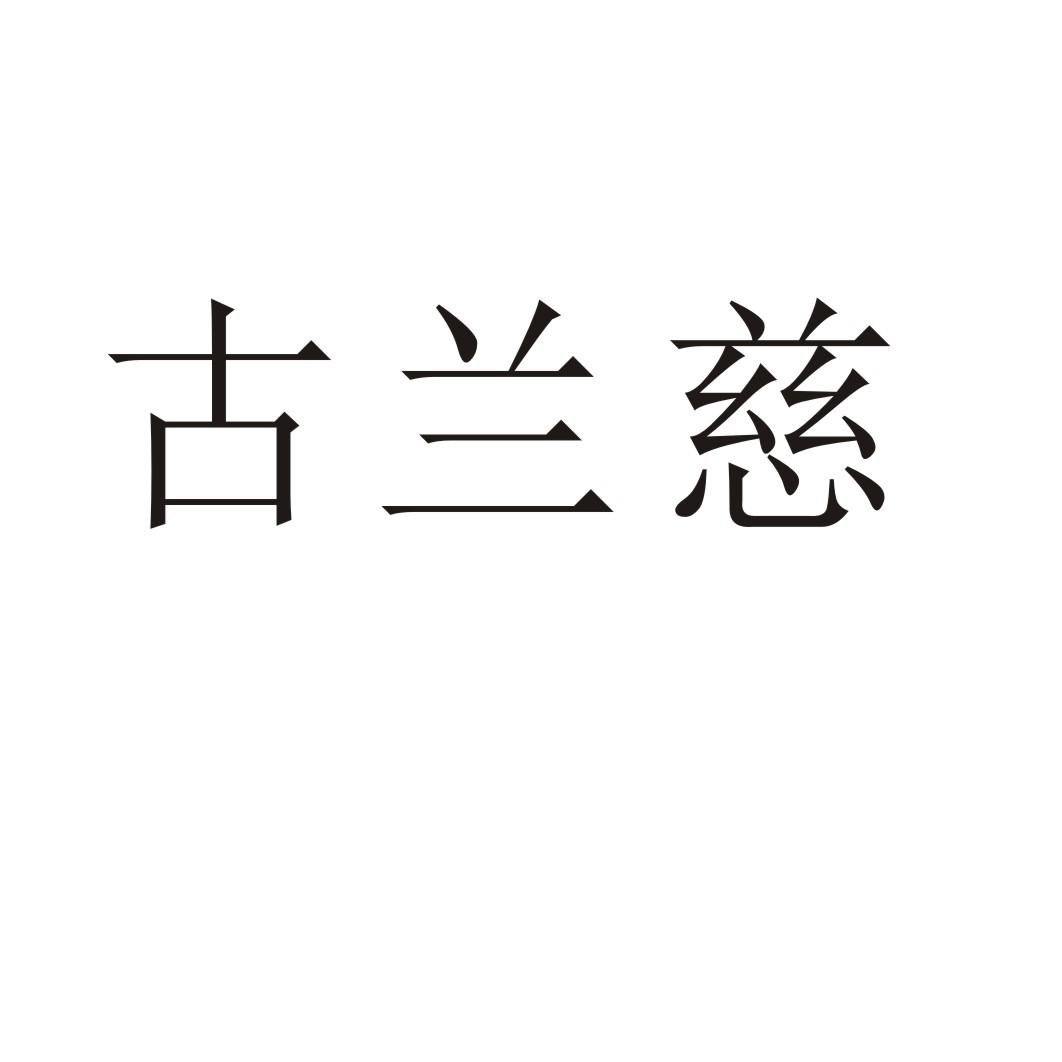 古兰慈