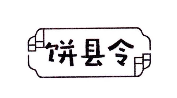 饼县令