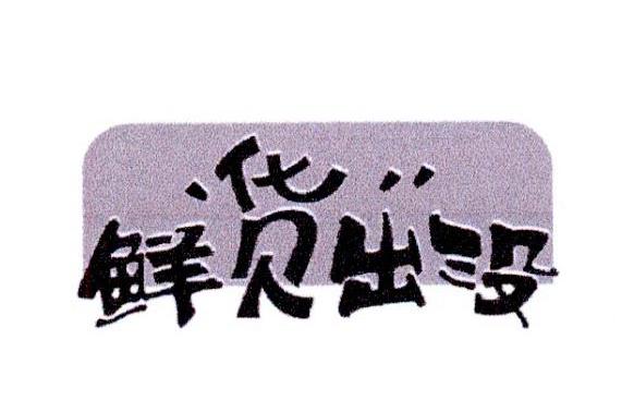 鲜货出没