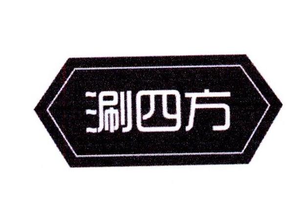 涮四方