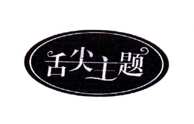 舌尖主题