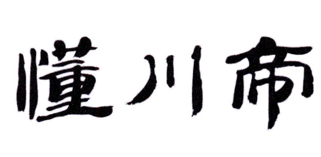 懂川帝