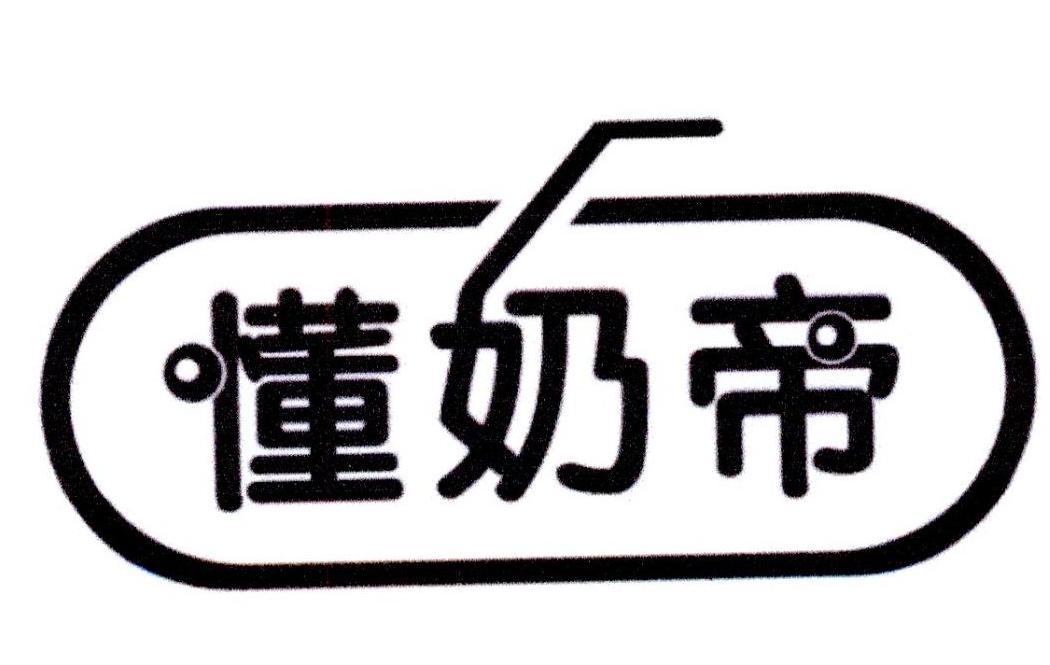 懂奶帝