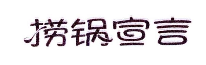捞锅宣言